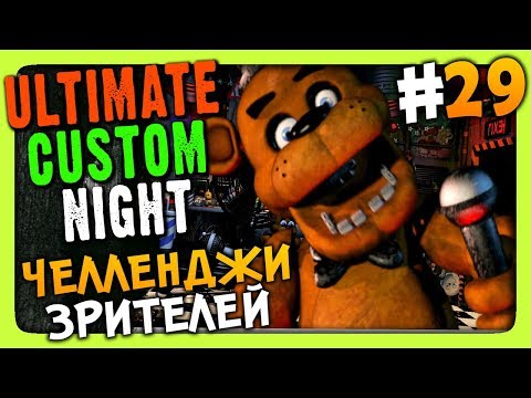 Видео: Ultimate Custom Night Прохождение #29 ✅ ЧЕЛЛЕНДЖИ ЗРИТЕЛЕЙ!