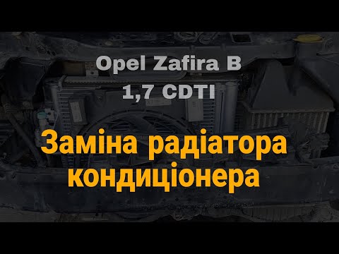 Видео: Заміна радіатора кондиціонера. Opel Zafira B, 1,7 CDTI