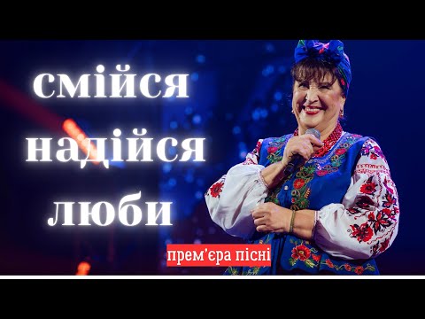 Видео: Наталя Фаліон та Лісапетний Батальйон - Смійся, Надійся, Люби/Прем'єра пісні