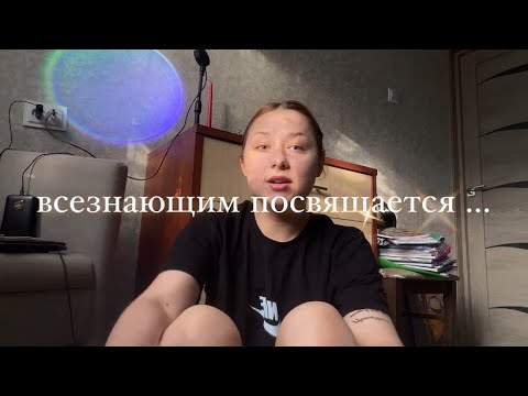 Видео: Я САМЫЙ УМНЫЙ! /Путь Через Всезнайство и Высокомерие/ стоит ли его проходить?