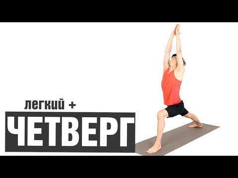 Видео: Йога Четверг.  Средняя сложность комплексов йоги на 5 дней в неделю