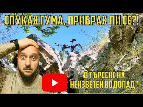 Видео: СПУКАХ ГУМА, ПРИБРАХ ЛИ СЕ?!? | В търсене на Кърналовския водопад