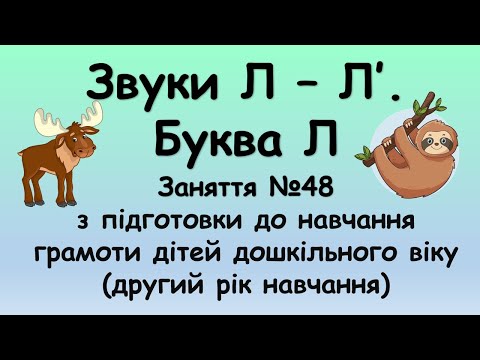 Видео: Звуки Л - Л'. Буква Л (заняття №48 з навчання грамоти дітей дошкільного віку, другий рік навчання)