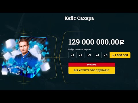 Видео: ОТКРЫЛ 1 000 000 КЕЙСОВ САХАРА / ПЛОТНАЯ ПРОВЕРКА КЕЙСА САХАРА EASYDROP!