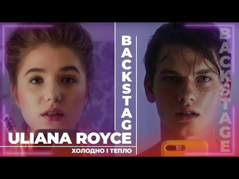 Видео: ULIANA ROYCE - Холодно і Тепло (backstage)