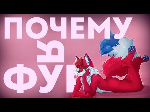 Видео: Как и почему я фурри? XL Pirs