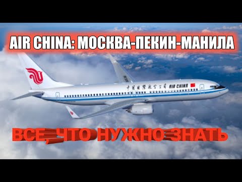 Видео: Летим на Филиппины с Air China. Москва - Пекин - Манила. Крутые "китайцы", транзитная виза