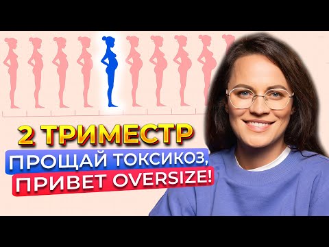 Видео: ВТОРОЙ ТРИМЕСТР БЕРЕМЕННОСТИ.К чему нужно быть готовой? Спорт и питание во время беременности | РОДЫ