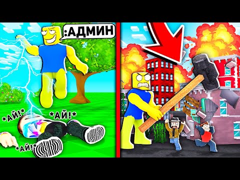 Видео: Когда НУБ получает АДМИН КОМАНДЫ в ROBLOX... (Троллинг Админкой)