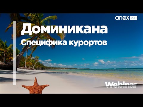 Видео: Райская Доминикана: специфика курортов и отельная база