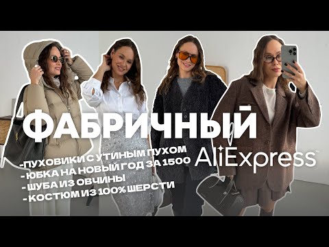 Видео: МЕГА РАСПАКОВКА ALIEXPRESS С ПРИМЕРКОЙ #243 | ФАБРИЧНАЯ ОДЕЖДА ОТ FANSILANEN | ЦЕНА/КАЧЕСТВО | 11.11