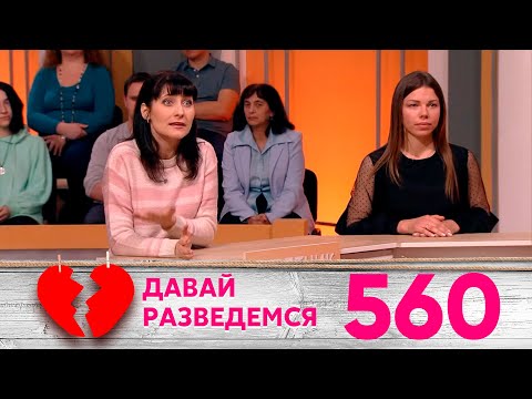 Видео: Давай разведемся | Выпуск 560