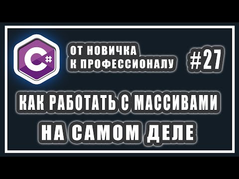 Видео: КАК РАБОТАТЬ С МАССИВАМИ В C# НА САМОМ ДЕЛЕ | C# ОТ НОВИЧКА К ПРОФЕССИОНАЛУ | # 27