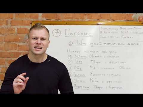 Видео: 7. ПРАВИЛЬНОЕ ПИТАНИЕ. б) НАБОР СУХОЙ МАССЫ. Курс видео уроков "Полный Гид для Новичка"