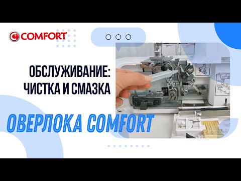 Видео: Оверлок COMFORT | Чистка и смазка