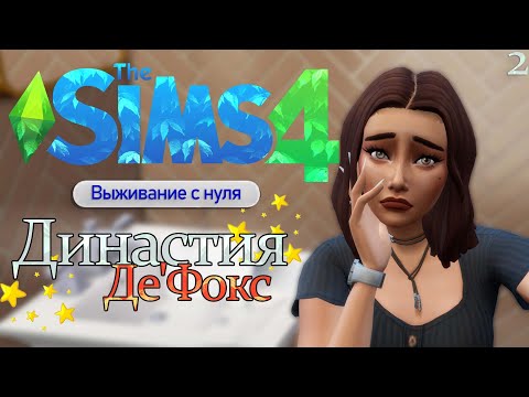 Видео: ТЯЖЕЛЫЕ ОТНОШЕНИЯ | Династия Де'Фокс #2