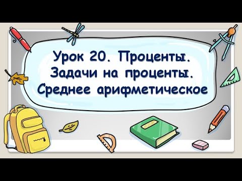 Видео: 5 класс. Урок 20. Проценты. Задачи на проценты. Среднее арифметическое (ТЕОРИЯ)