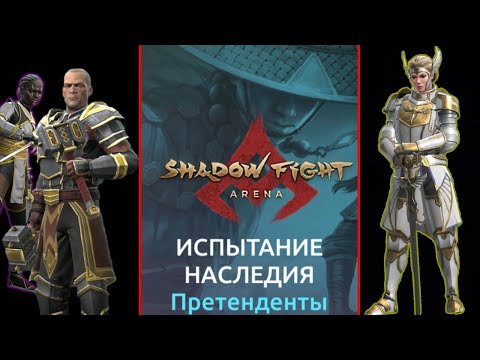 Видео: ИСПЫТАНИЕ НАСЛЕДИЯ В Shadow Fight Arena