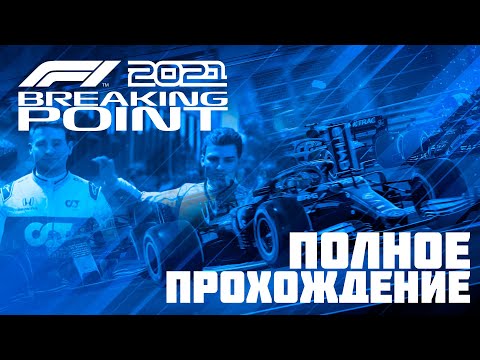 Видео: F1 2021 прохождение сюжета "Breaking Point"/"Формула победы" первая часть