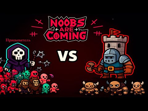 Видео: Нашёл ЧИТЕРСКУЮ тактику победы ►  Noobs Are Coming