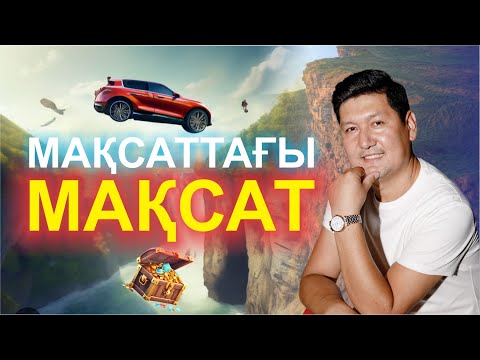 Видео: 🚗 🗿 🏖 💵 МАҚСАТТАҒЫ МАҚСАТ 🎯🎯