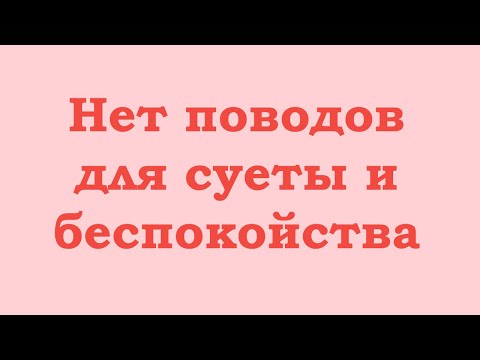 Видео: Нет поводов для суеты и беспокойства