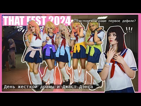 Видео: КЛУБ ТРАВЛИ И АБЬЮЗА |That Fest 2024 vlog