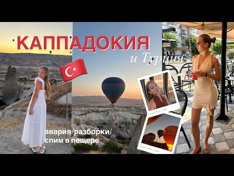Видео: КАППАДОКИЯ И ТУРЦИЯ 🇹🇷 || наши приключения: разборки, авария, отель в пещере и отпуск на море