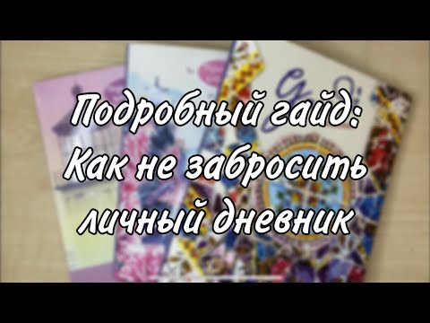 Видео: ГАЙД: КАК НЕ ЗАБРОСИТЬ ЛИЧНЫЙ ДНЕВНИК