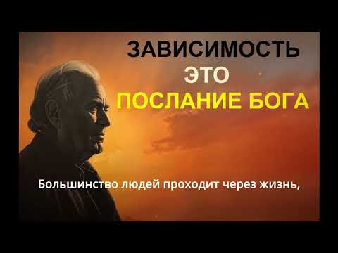 Видео: Бог говорит с вами через зависимость |  Карл Юнг