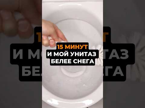 Видео: 15 минут и мой унитаз белее снега #лайфхак #советы #домохозяйка