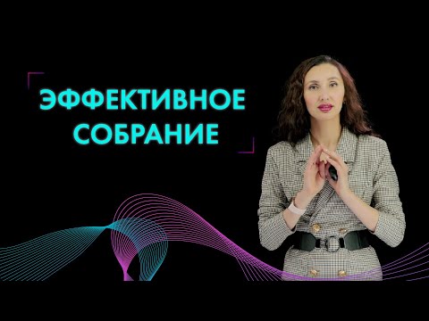 Видео: Как провести собрание эффективно? Разбор ошибок руководителей