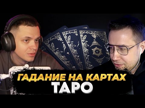 Видео: ЛИКС ГАДАЕТ БУСТЕРУ НА КАРТАХ ТАРО | ШИП ЛИКСА И ЛИЗЫ (MABELEND)