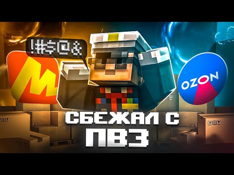 Видео: Почему я сбежал с работы в пвз? | История из жизни