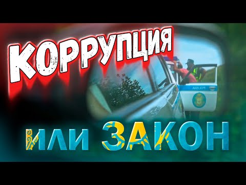 Видео: Казахские полицейские берут взятку?! / Дорога в Катон-Карагай