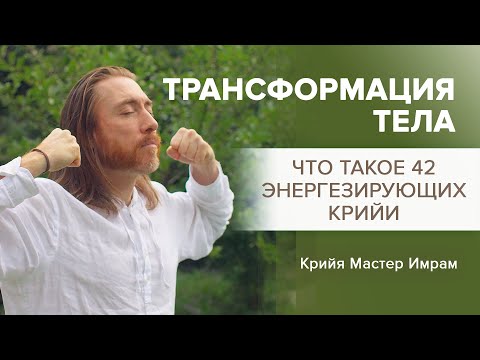 Видео: Трансформация тела. Жизненная энергия. 42 Крийи