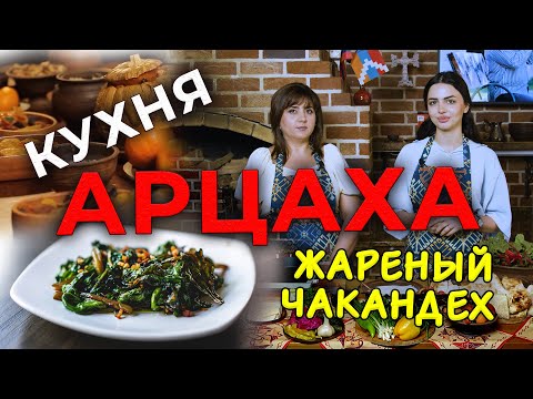 Видео: Кухня Арцаха/ЧАКАНДЕХ жаренный/HAYK media