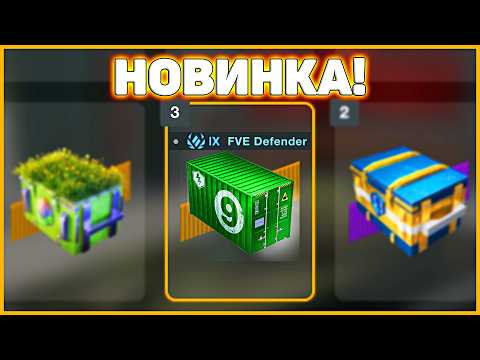 Видео: 😱 Попытка выбить DVE Defender из нового 9 lvl контейнера!