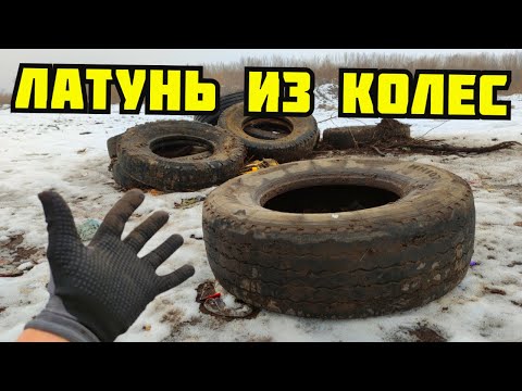 Видео: PLASTILIN. ДОБЫВАЮ ЛАТУНЬ ИЗ КОЛЕС! 2 ЧАСТЬ. БЕСПЛАТНАЯ ЛАТУНЬ. ПОИСК МЕДИ И ЛАТУНИ НА СВАЛКЕ