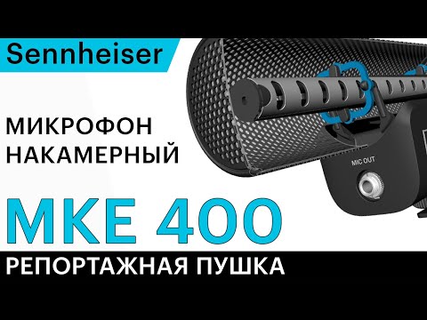 Видео: Sennheiser MKE 400 –  микрофон для репортажей и интервью.