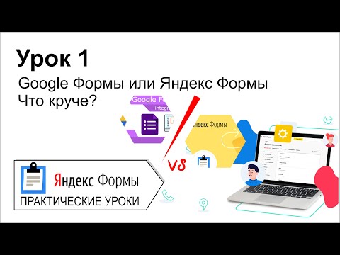 Видео: Яндекс формы. Урок 1. Что лучше Яндекс Формы или Google Формы? Давайте разбираться!