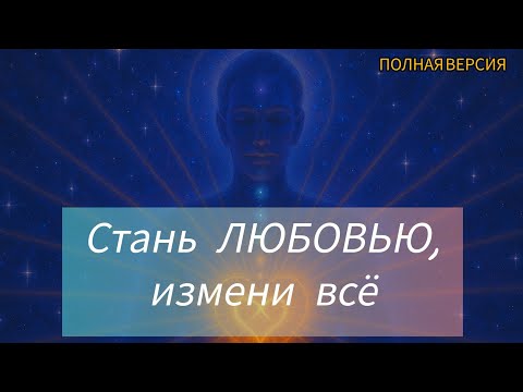 Видео: КАК СТАТЬ ЛЮБОВЬЮ за 15 минут в день? | Практика, которая изменит всё (ПОЛНАЯ ВЕРСИЯ)