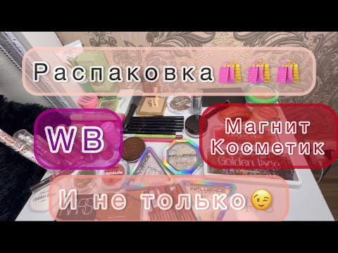 Видео: РАСПАКОВКА/ПОКУПКИ🛍️ косметики🤍||#косметика #новинка #распаковка #расхламление #лучшаякосметика