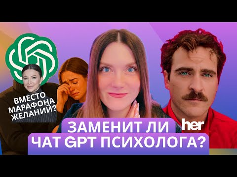 Видео: Chat GPT заменит психолога. Иллюзия помощи или реальные отношения? Промты, разборы психолога.