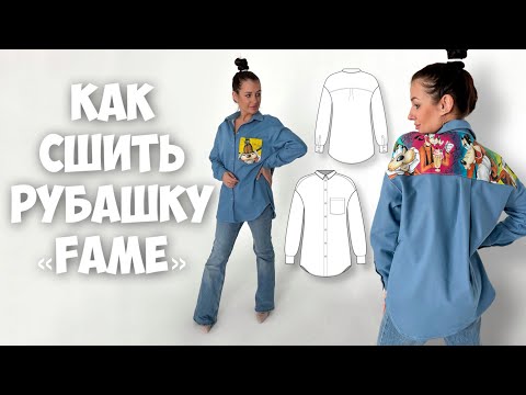 Видео: Как сшить рубашку «Фейм»