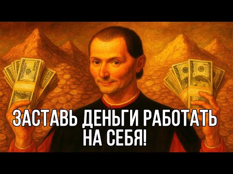 Видео: Закон РАБОТЫ ДЕНЕГ! Макиавелли о богатстве