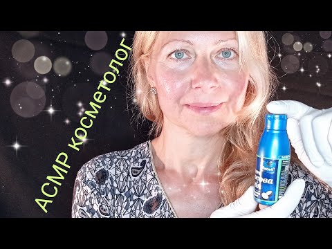 Видео: АСМР. Косметолог.Визуальные триггеры .Шепот.Ролевая игра.
