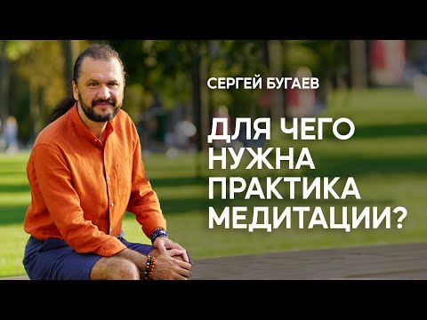 Видео: Для чего нужна практика медитации