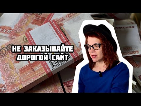 Видео: Не заказывайте дорогой сайт 