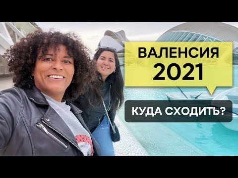 Видео: ВАЛЕНСИЯ 2021| Куда сходить? | МАРШРУТ НА ОДИН ДЕНЬ ПО ЛУЧШИМ МЕСТАМ |
